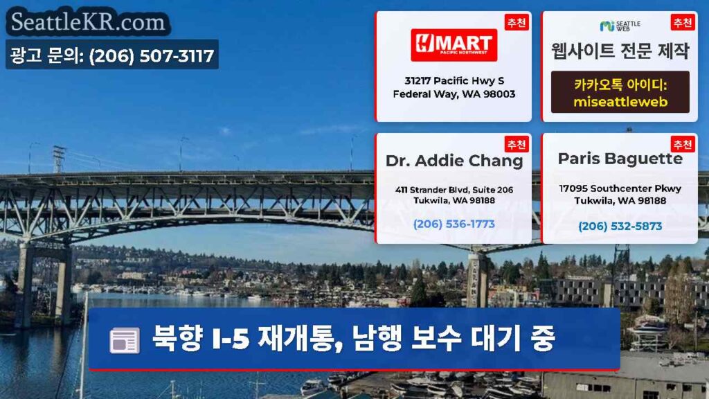 북향 I-5 재개통, 남행 보수 대기 중