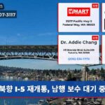 북향 I-5 재개통 남행 보수 대기 중