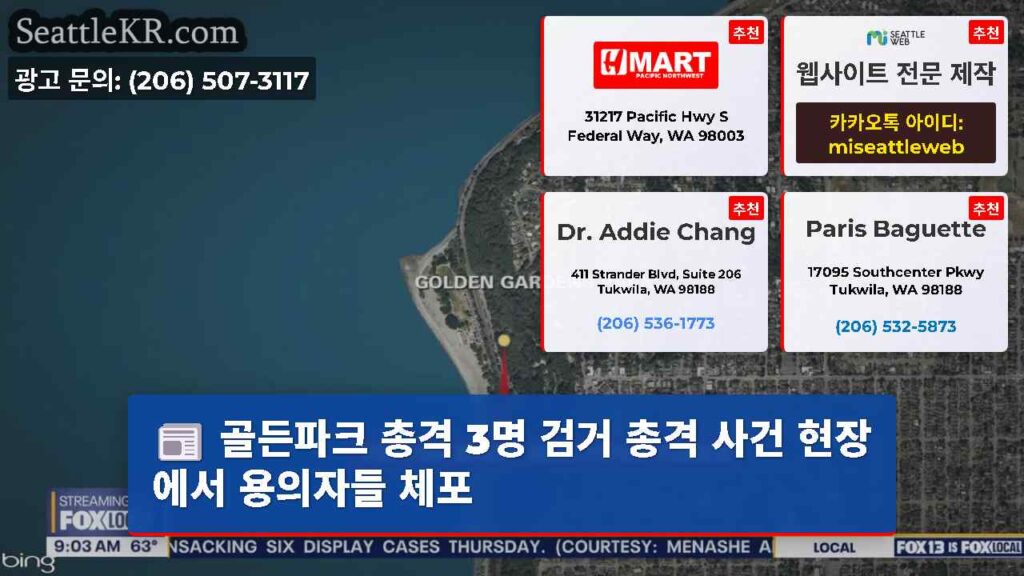 골든파크 총격 3명 검거 총격 사건 현장에서 용의자들 체포