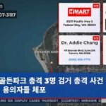 골든파크 총격 3명 검거 총격 사건 현장에서 용의자들 체포