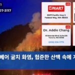 베어 굴치 화염 험준한 산맥 속에 계속 번져