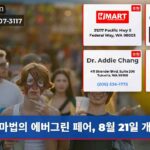 마법의 에버그린 페어 8월 21일 개막
