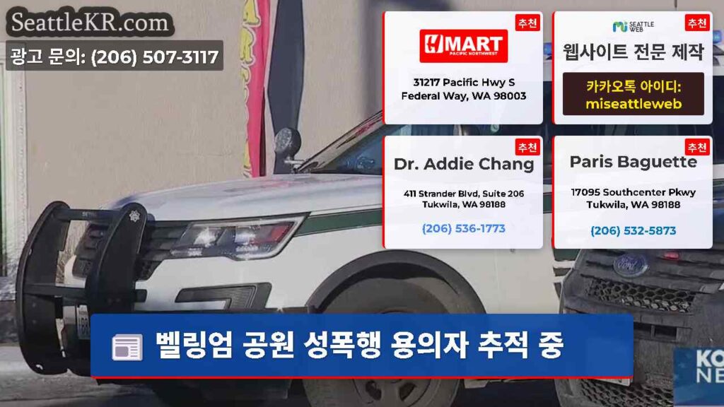 벨링엄 공원 성폭행 용의자 추적 중