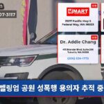 벨링엄 공원 성폭행 용의자 추적 중
