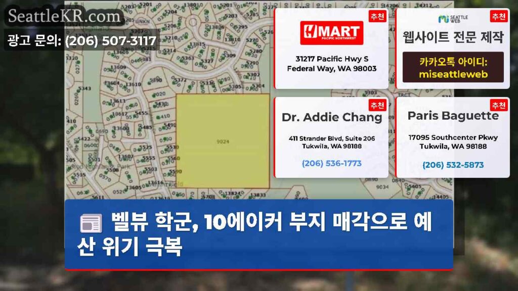 벨뷰 학군, 10에이커 부지 매각으로 예산 위기 극복