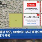 벨뷰 학군 10에이커 부지 매각으로 예산 위기 극복