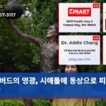 버드의 영광 시애틀에 동상으로 피어나다