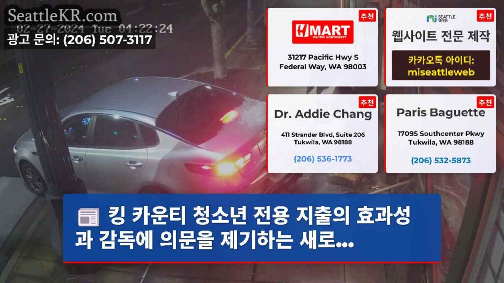 킹 카운티 청소년 전용 지출의 효과성과 감독에 의문을 제기하는 새로...