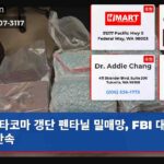 타코마 갱단 펜타닐 밀매망 FBI 대규모 단속