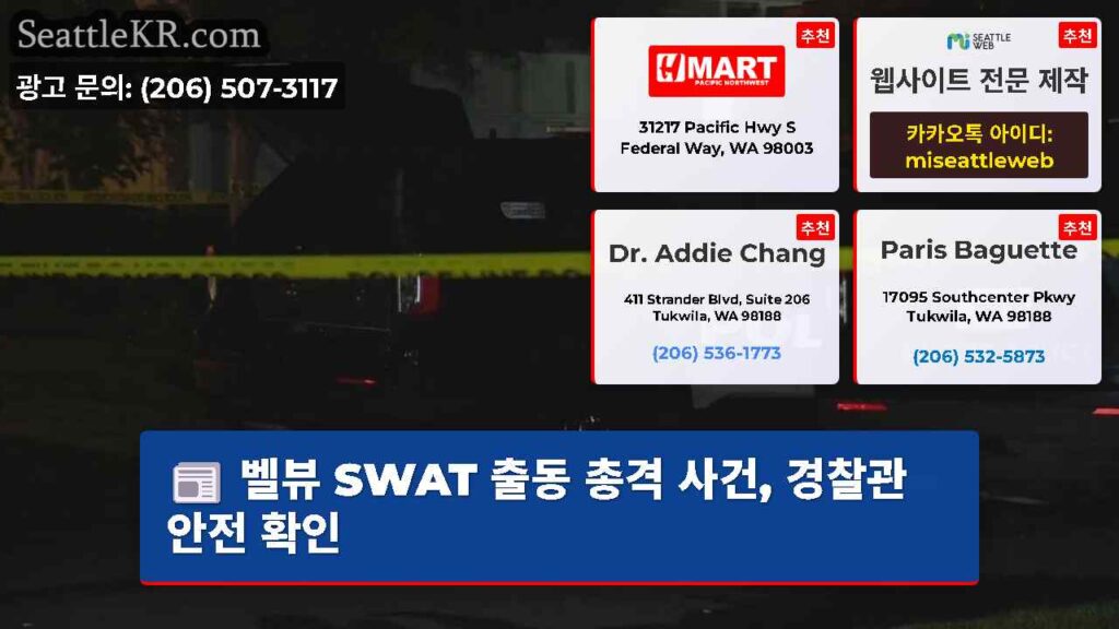 벨뷰 SWAT 출동 총격 사건, 경찰관 안전 확인
