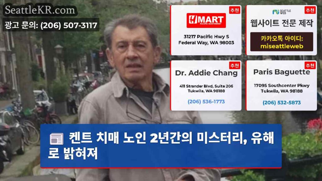 켄트 치매 노인 2년간의 미스터리, 유해로 밝혀져