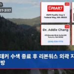 데커 수색 종료 후 리븐워스 외곽 지역 재개방