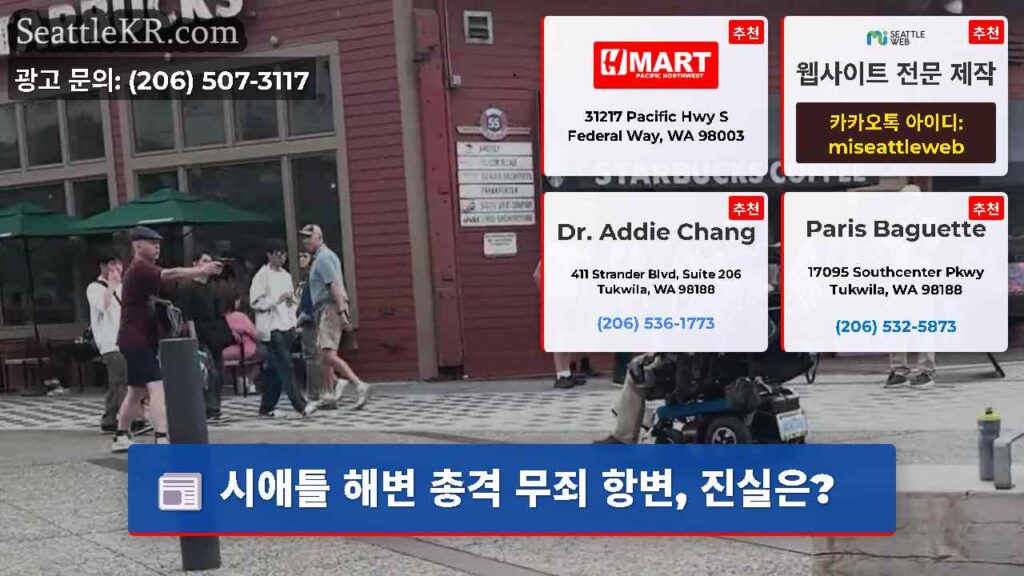 시애틀 해변 총격 무죄 항변, 진실은?