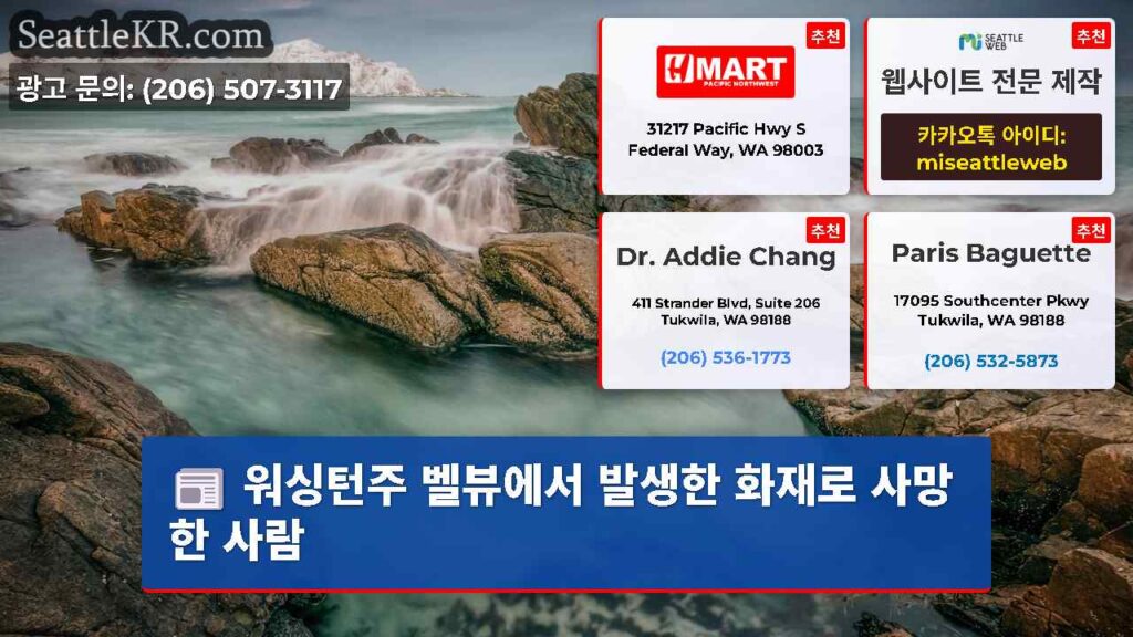 워싱턴주 벨뷰에서 발생한 화재로 사망한 사람