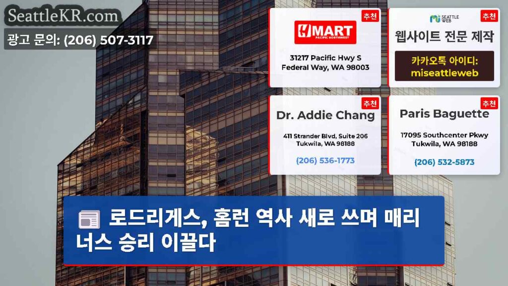 로드리게스, 홈런 역사 새로 쓰며 매리너스 승리 이끌다