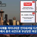 시애틀 차이나타운 인터내셔널 디스트릭트에서 총격 사건으로 부상당한 여성