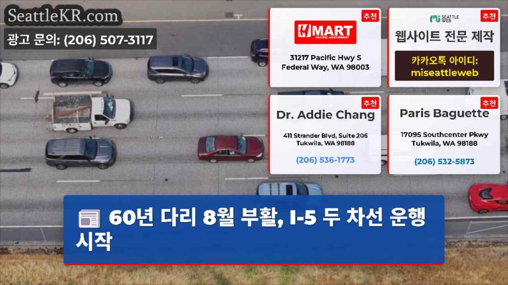 60년 다리 8월 부활, I-5 두 차선 운행 시작