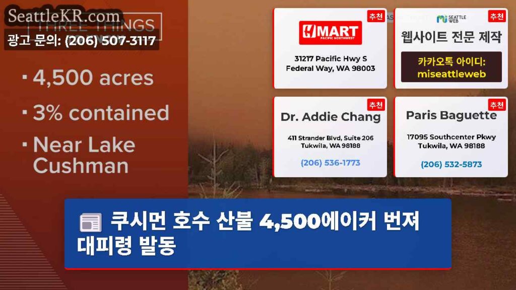 쿠시먼 호수 산불 4,500에이커 번져 대피령 발동