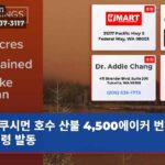 쿠시먼 호수 산불 4500에이커 번져 대피령 발동