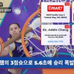햄의 3점슛으로 5.6초에 승리 폭발