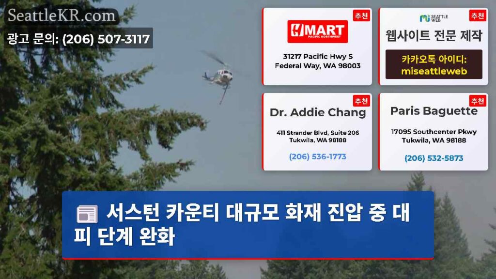 서스턴 카운티 대규모 화재 진압 중 대피 단계 완화