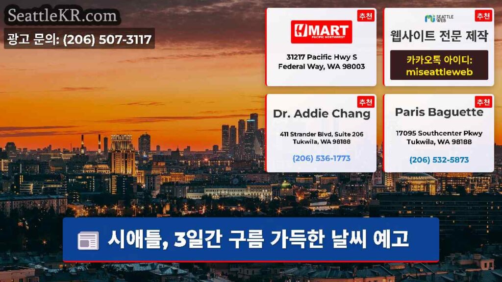 시애틀, 3일간 구름 가득한 날씨 예고