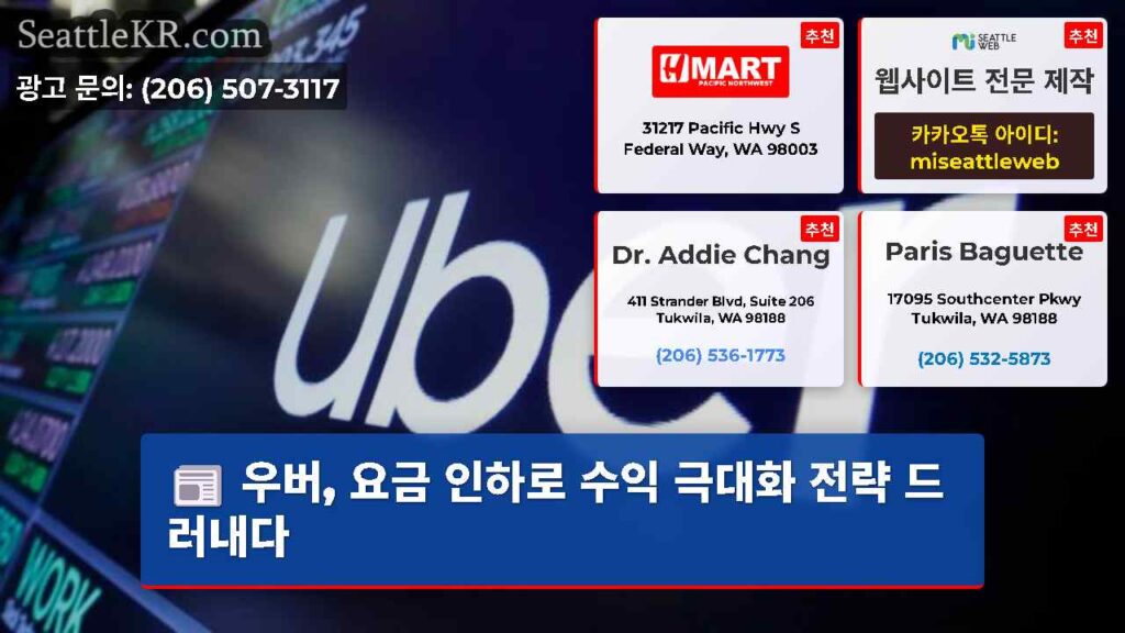 우버, 요금 인하로 수익 극대화 전략 드러내다