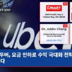 우버 요금 인하로 수익 극대화 전략 드러내다