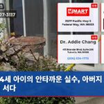 4세 아이의 안타까운 실수 아버지 법정에 서다