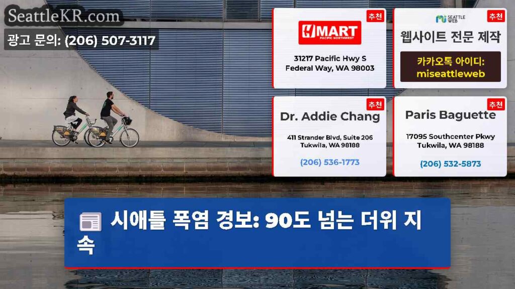 시애틀 폭염 경보: 90도 넘는 더위 지속