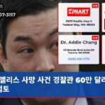 엘리스 사망 사건 경찰관 60만 달러 합의 검토
