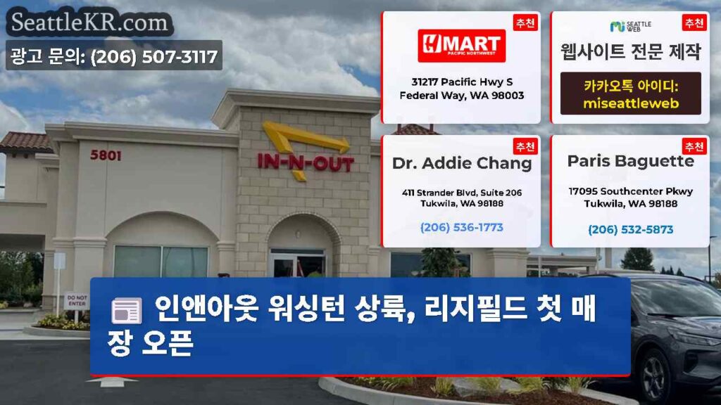 인앤아웃 워싱턴 상륙, 리지필드 첫 매장 오픈