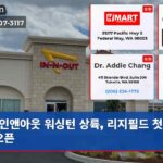 인앤아웃 워싱턴 상륙 리지필드 첫 매장 오픈