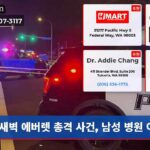 새벽 에버렛 총격 사건 남성 병원 이송
