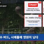 수 버드 시애틀에 영원히 남다