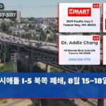시애틀 I-5 북쪽 폐쇄 8월 15~18일 주의
