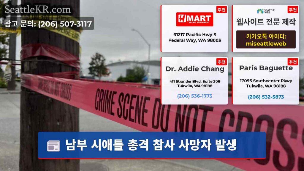 남부 시애틀 총격 참사 사망자 발생