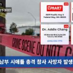 남부 시애틀 총격 참사 사망자 발생