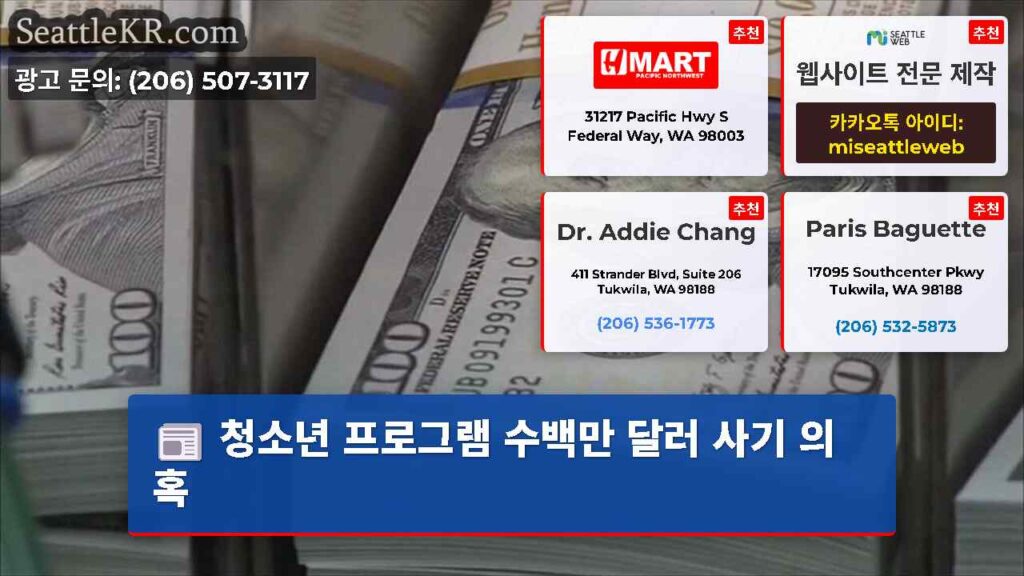 청소년 프로그램 수백만 달러 사기 의혹