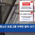 청소년 프로그램 수백만 달러 사기 의혹