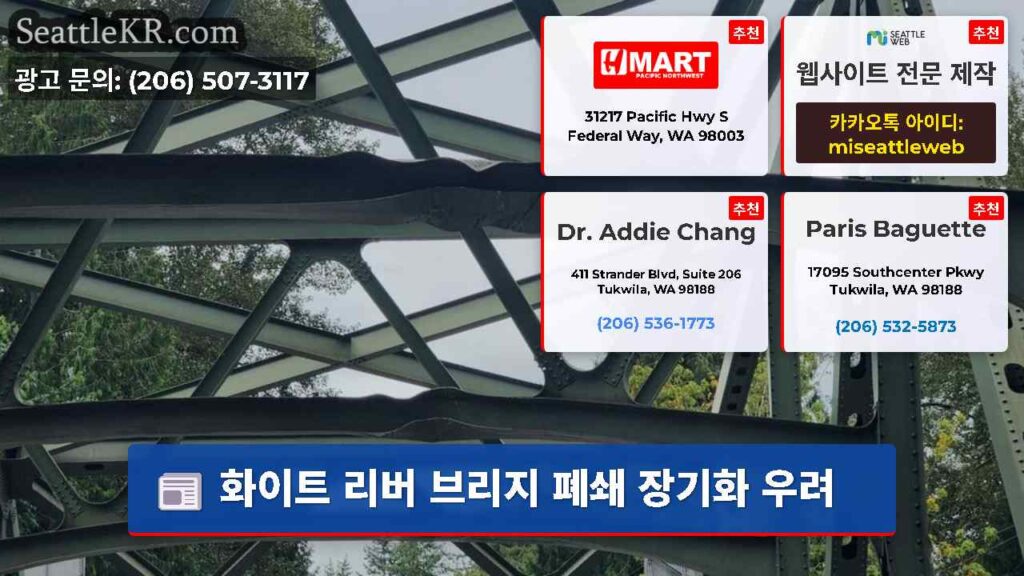 화이트 리버 브리지 폐쇄 장기화 우려