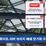 화이트 리버 브리지 폐쇄 장기화 우려