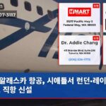 알래스카 항공 시애틀서 런던·레이캬비크 직항 신설