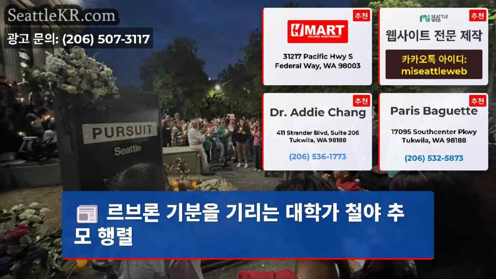 르브론 기분을 기리는 대학가 철야 추모 행렬