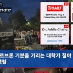 르브론 기분을 기리는 대학가 철야 추모 행렬