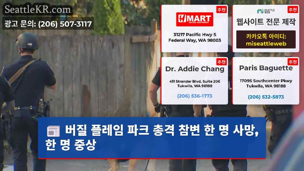 버질 플레임 파크 총격 참변 한 명 사망, 한 명 중상