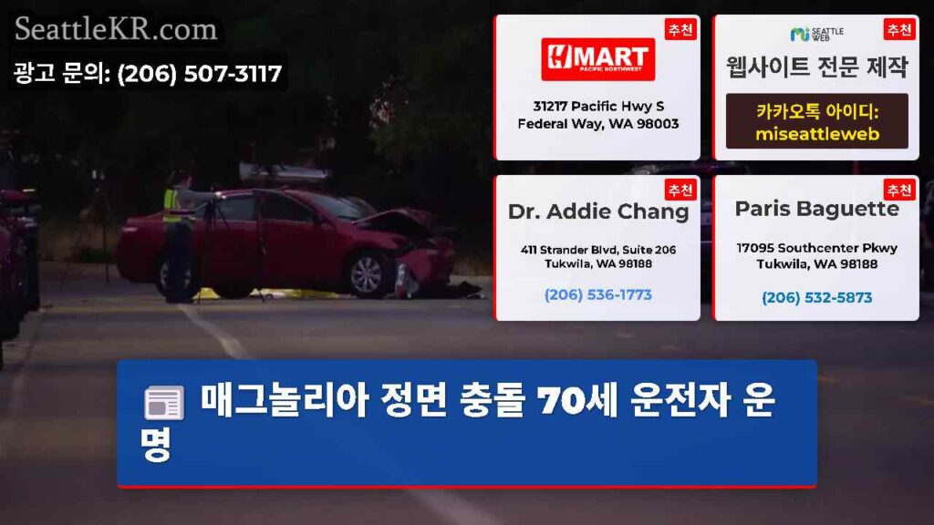 매그놀리아 정면 충돌 70세 운전자 운명