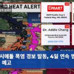 시애틀 폭염 경보 발동 4일 연속 찜통더위 예고