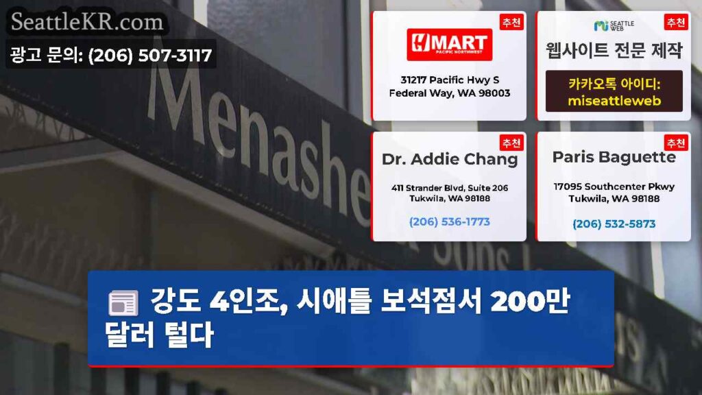 강도 4인조, 시애틀 보석점서 200만 달러 털다