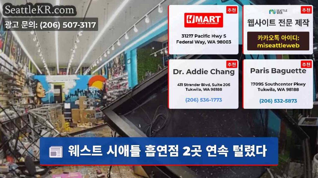 웨스트 시애틀 흡연점 2곳 연속 털렸다
